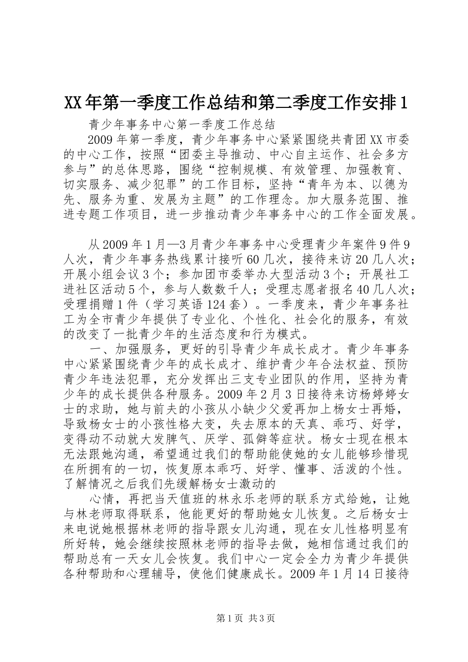 XX年第一季度工作总结和第二季度工作安排1_第1页