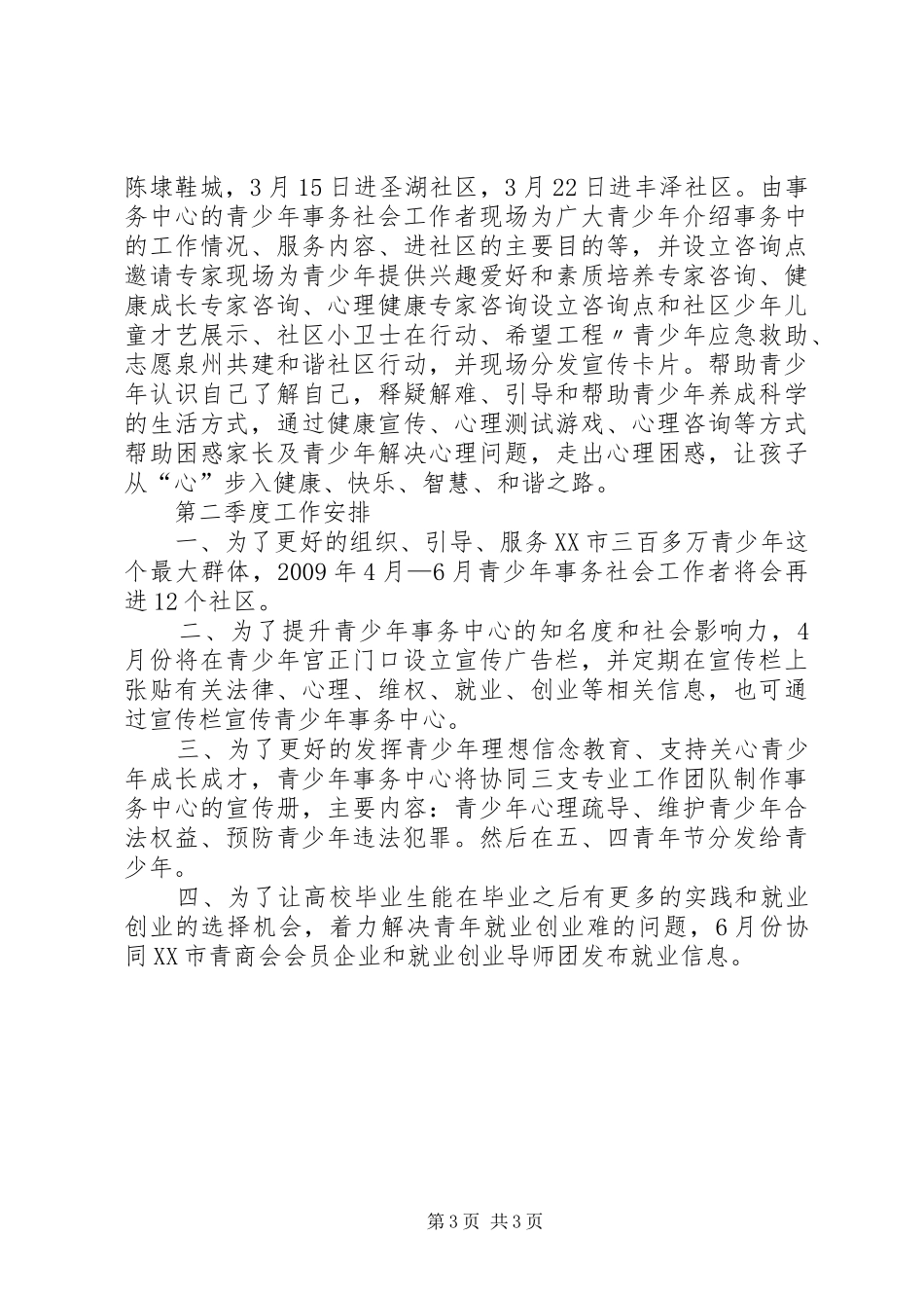 XX年第一季度工作总结和第二季度工作安排1_第3页