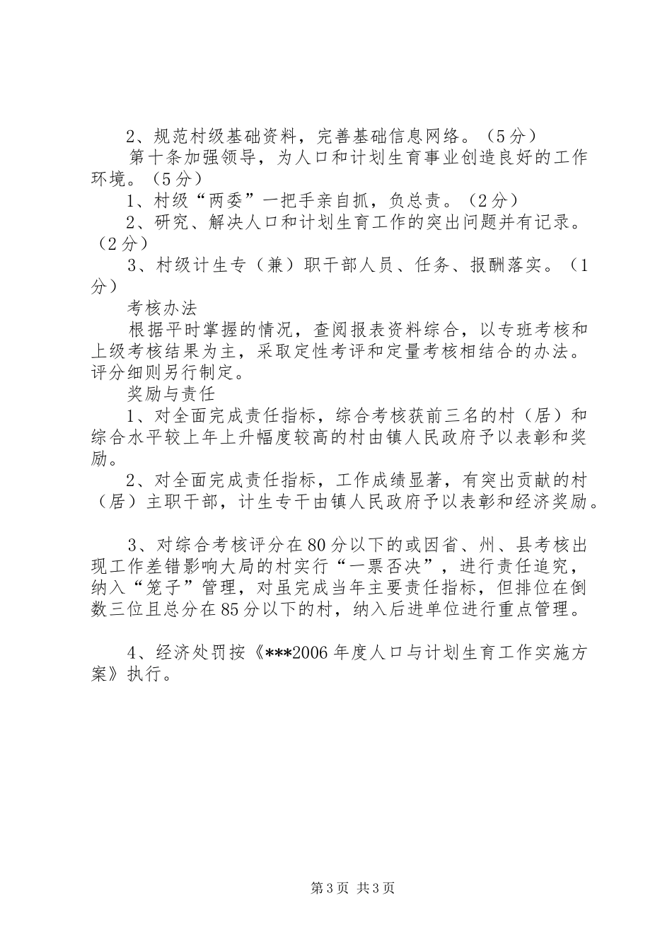 XX镇村级人口与计划生育目标管理责任制_第3页