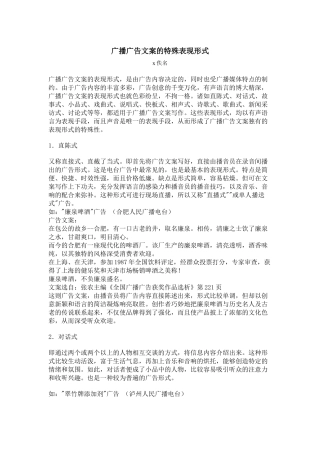 论广播广告文案的特殊表现形式