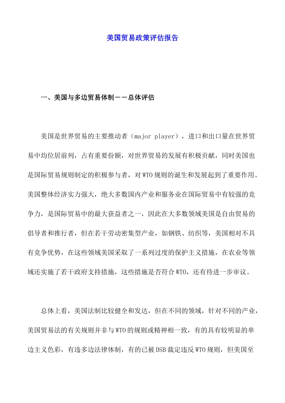 美国贸易政策评估报告_第1页