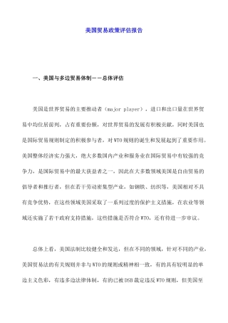 美国贸易政策评估报告