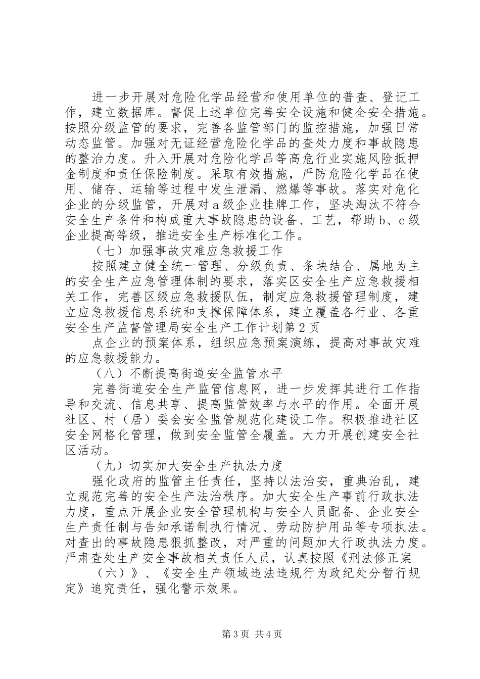 安全生产监督管理局安全生产工作计划_第3页