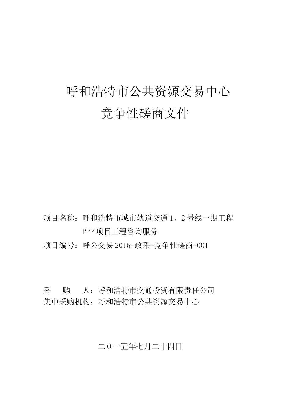 类似项目服务竞争性磋商采购文件_第1页