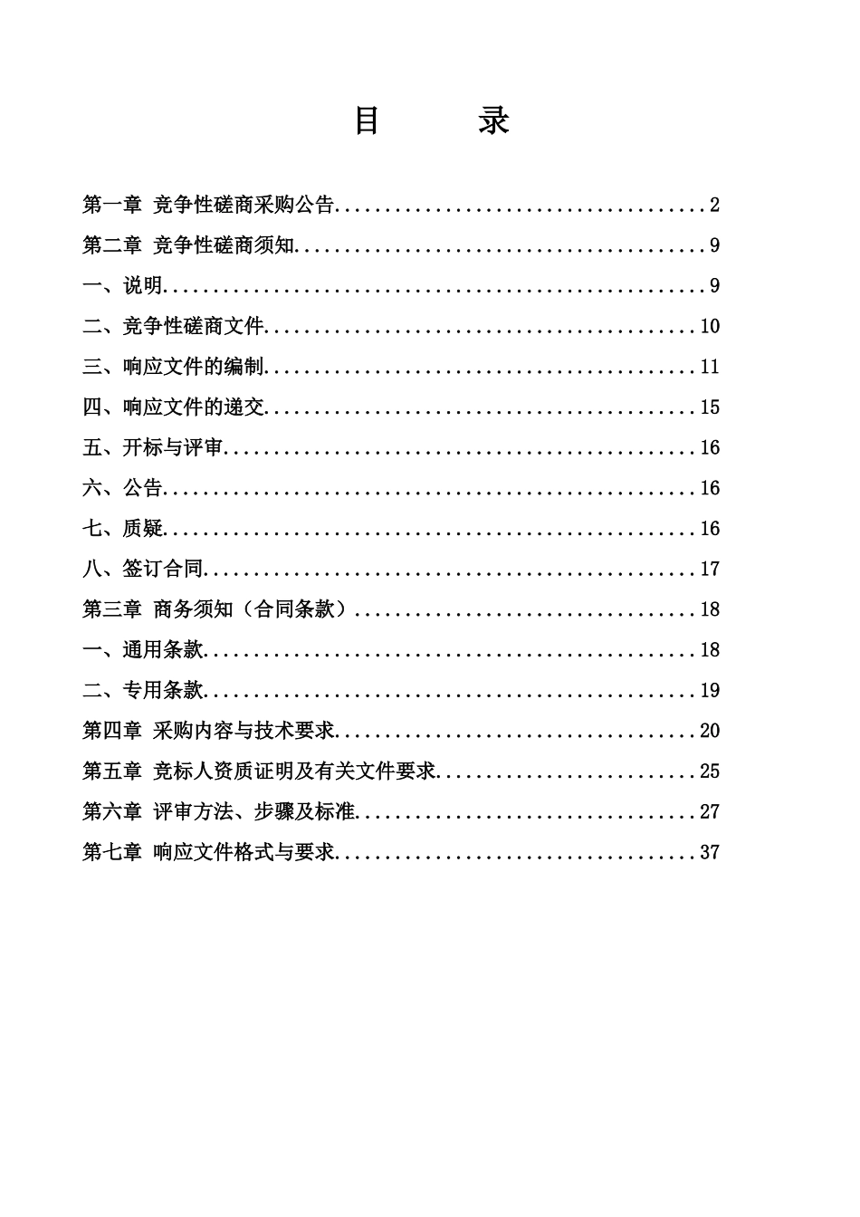 类似项目服务竞争性磋商采购文件_第2页