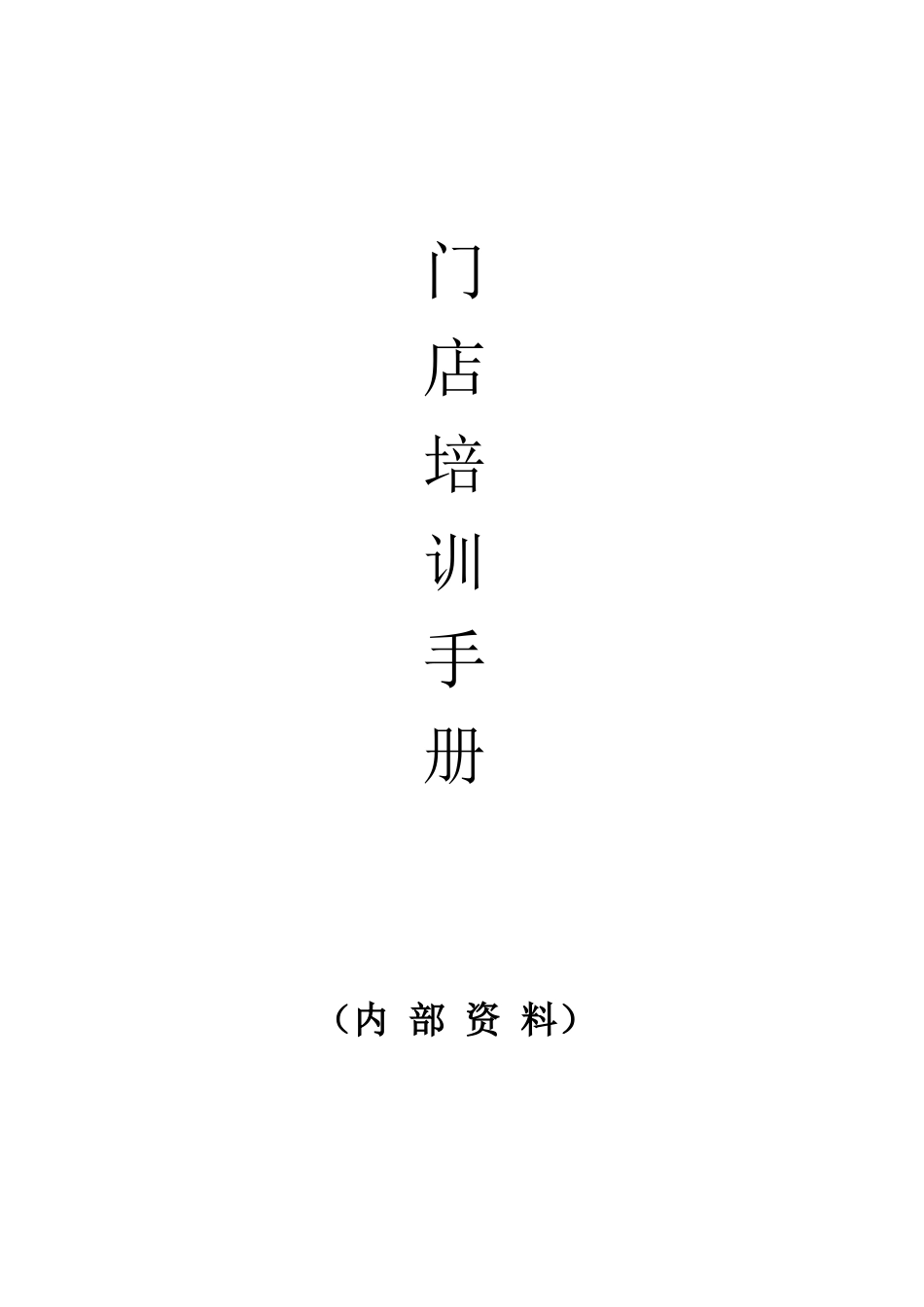 门店培训手册_第1页