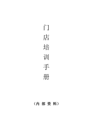门店培训手册