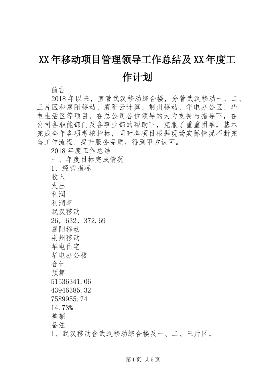 XX年移动项目管理领导工作总结及XX年度工作计划_第1页