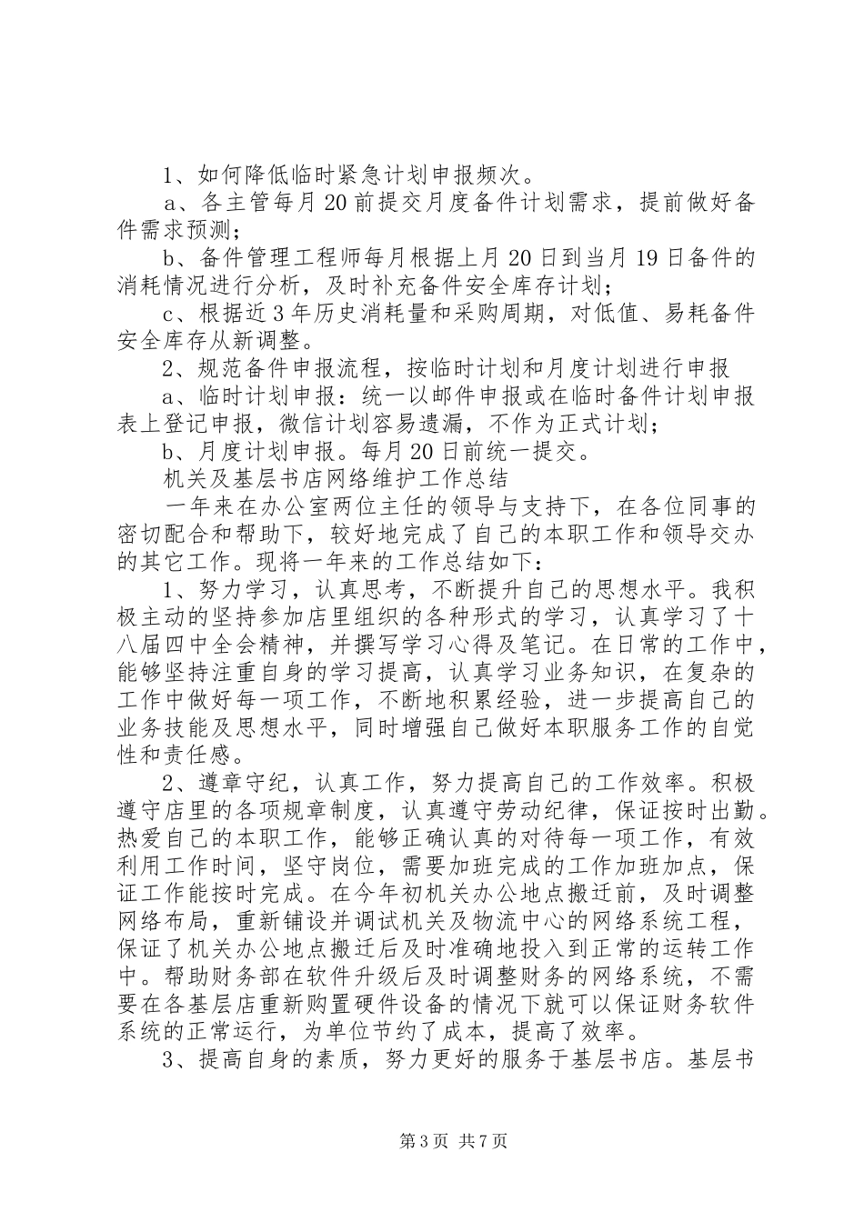 [XX年备件管理个人工作总结]20XX年个人工作计划_第3页