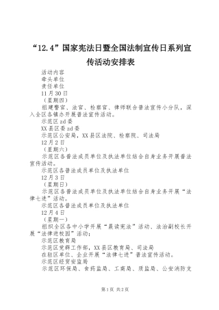 “12.4”国家宪法日暨全国法制宣传日系列宣传活动安排表