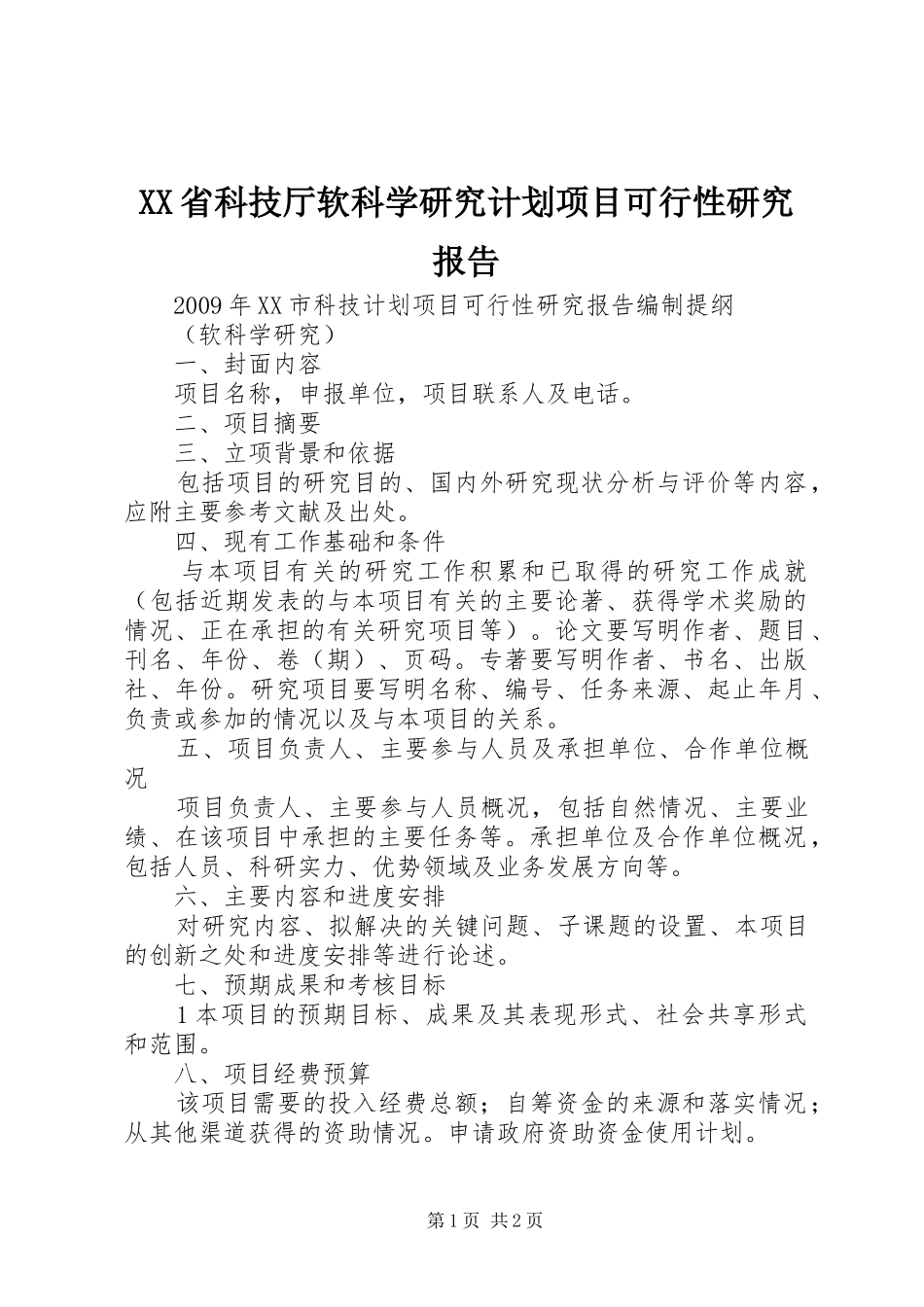 XX省科技厅软科学研究计划项目可行性研究报告_第1页