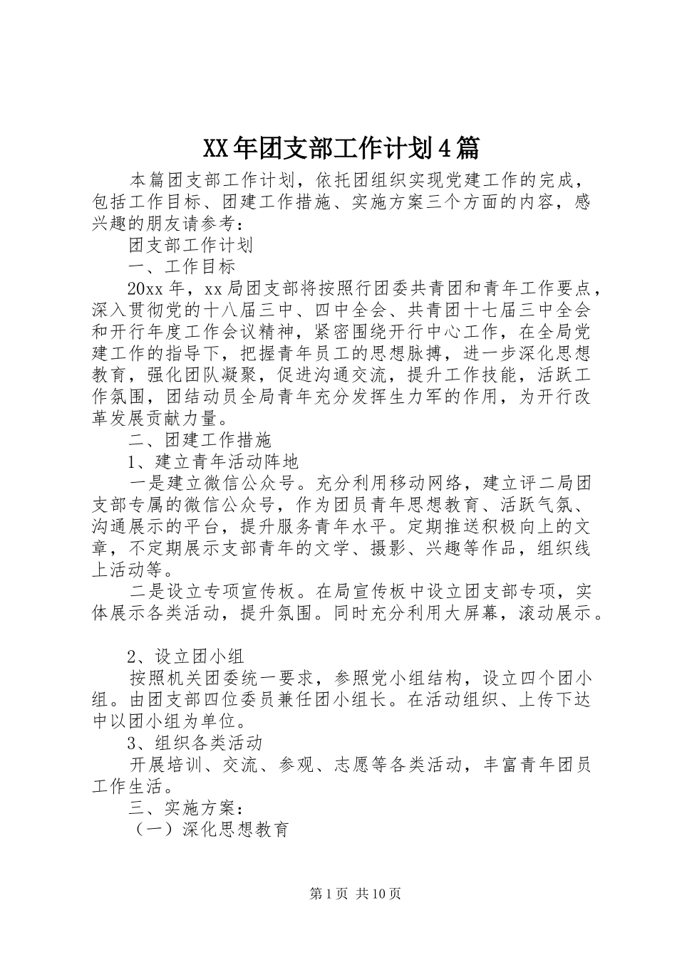 XX年团支部工作计划4篇_第1页