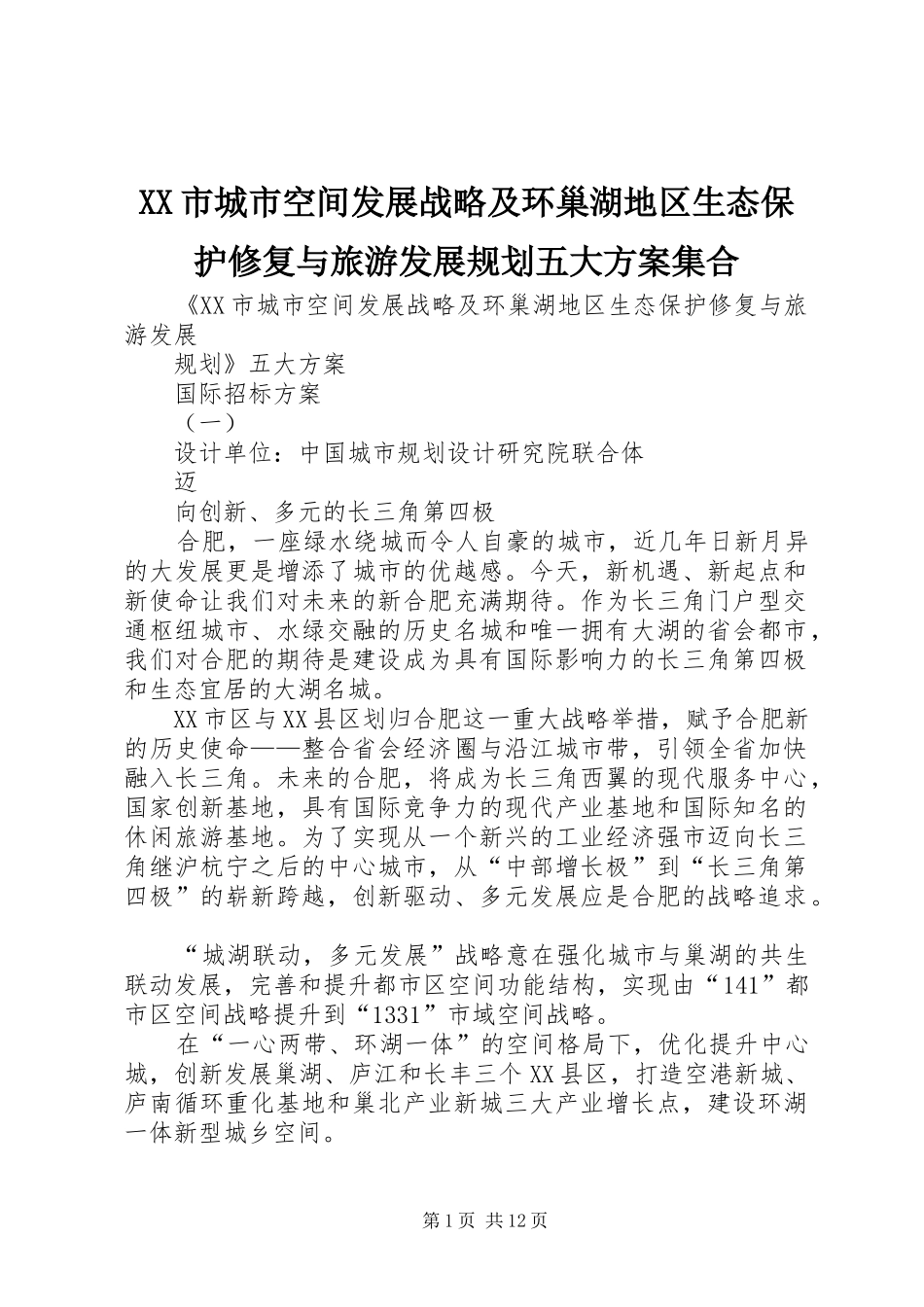 XX市城市空间发展战略及环巢湖地区生态保护修复与旅游发展规划五大方案集合_第1页