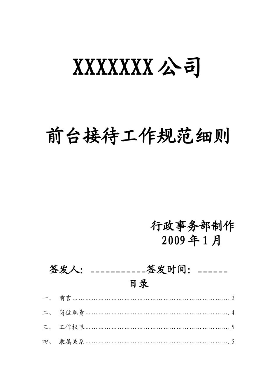 行政管理-【通用行业】行政前台接待岗位职责说明书_第1页