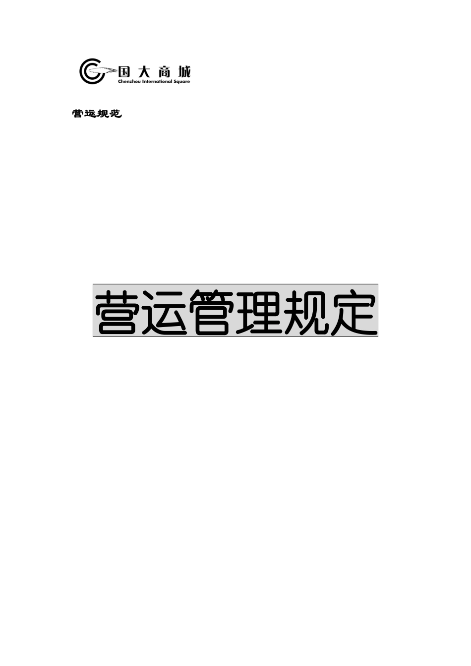 超市运营手册之营运手册范文_第1页