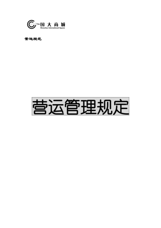 超市运营手册之营运手册范文