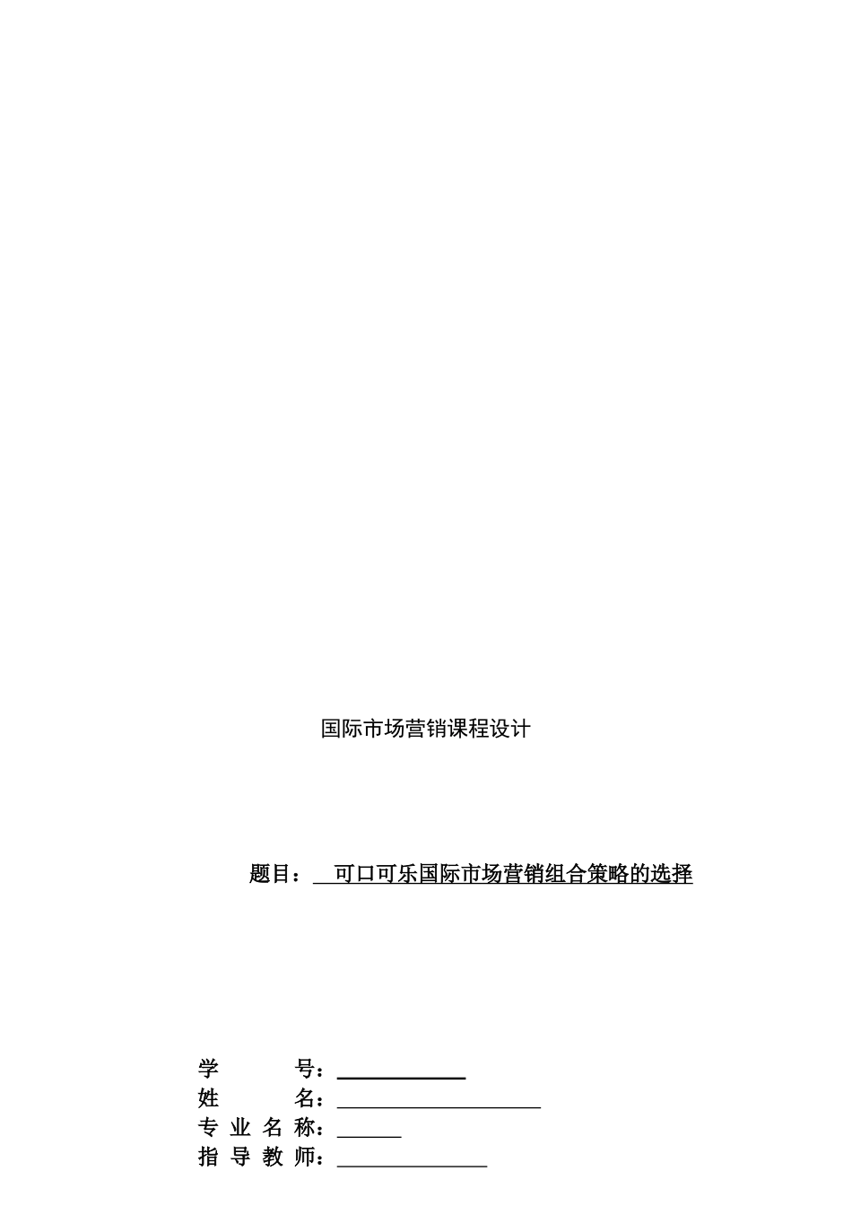 论可口可乐国际市场营销组合策略的选择_第1页