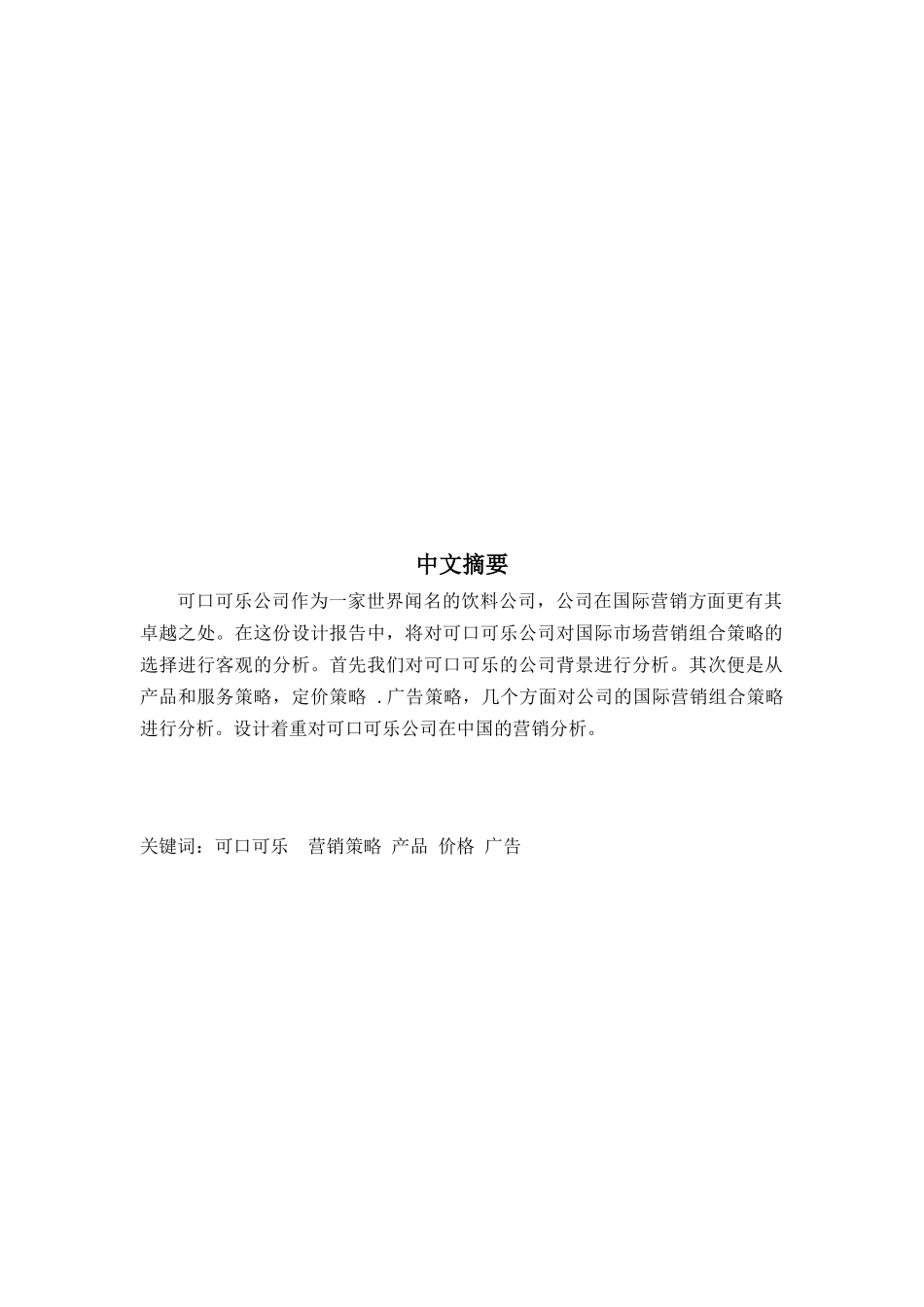 论可口可乐国际市场营销组合策略的选择_第2页