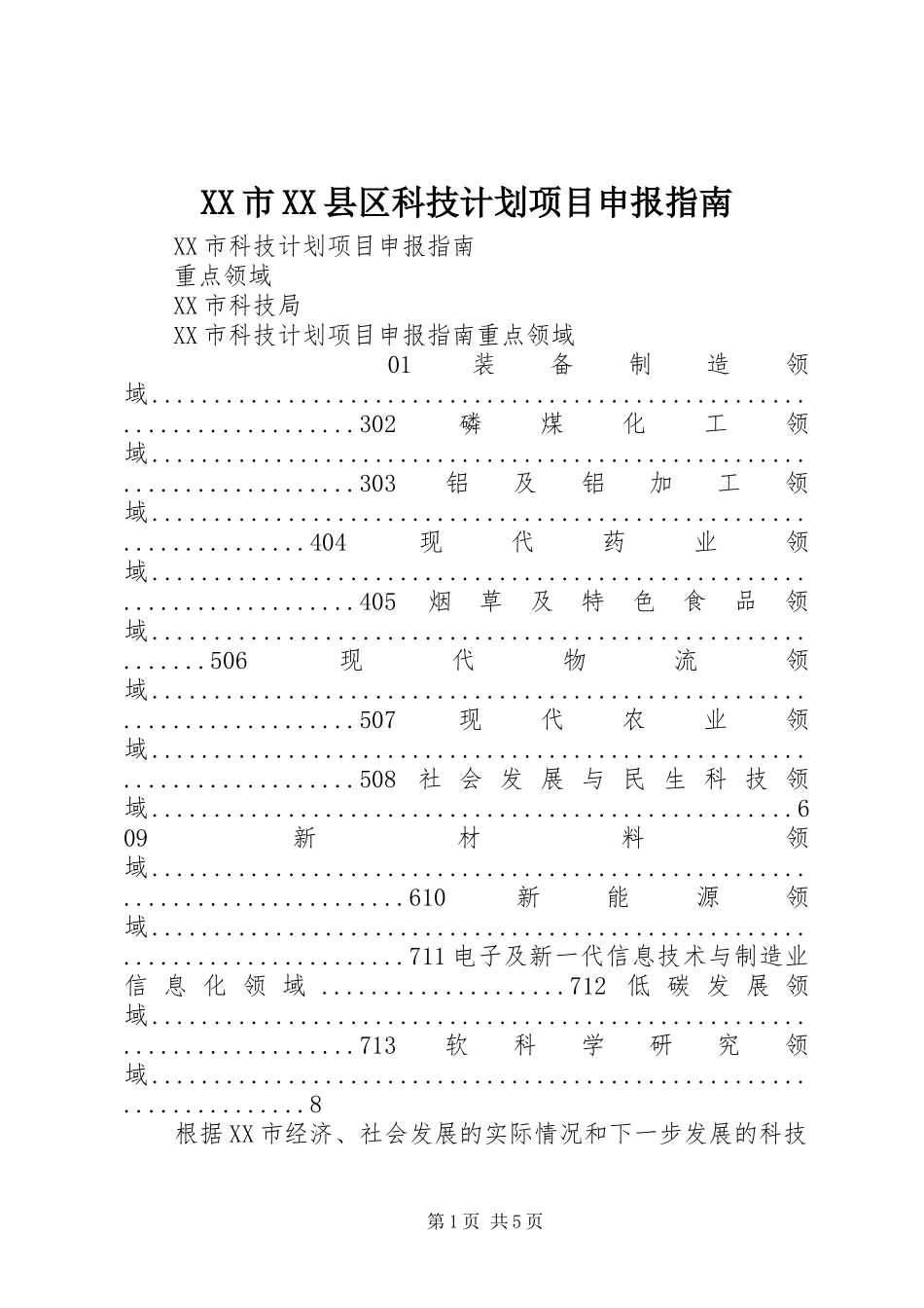 XX市XX县区科技计划项目申报指南_第1页