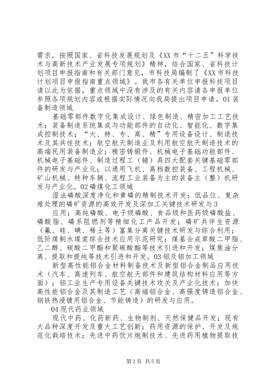 XX市XX县区科技计划项目申报指南_第2页