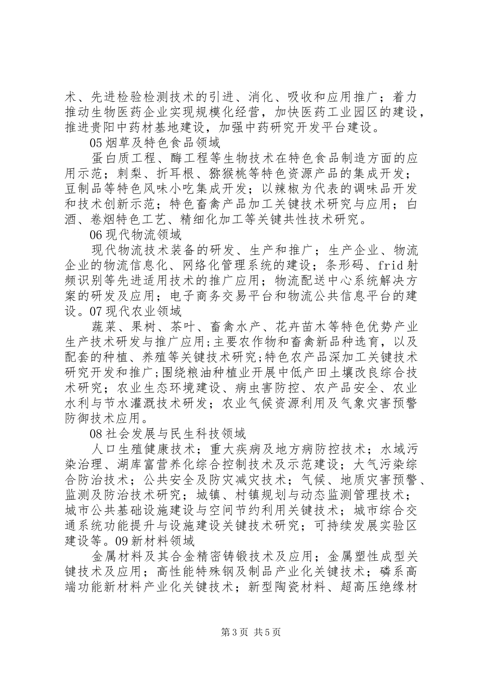 XX市XX县区科技计划项目申报指南_第3页