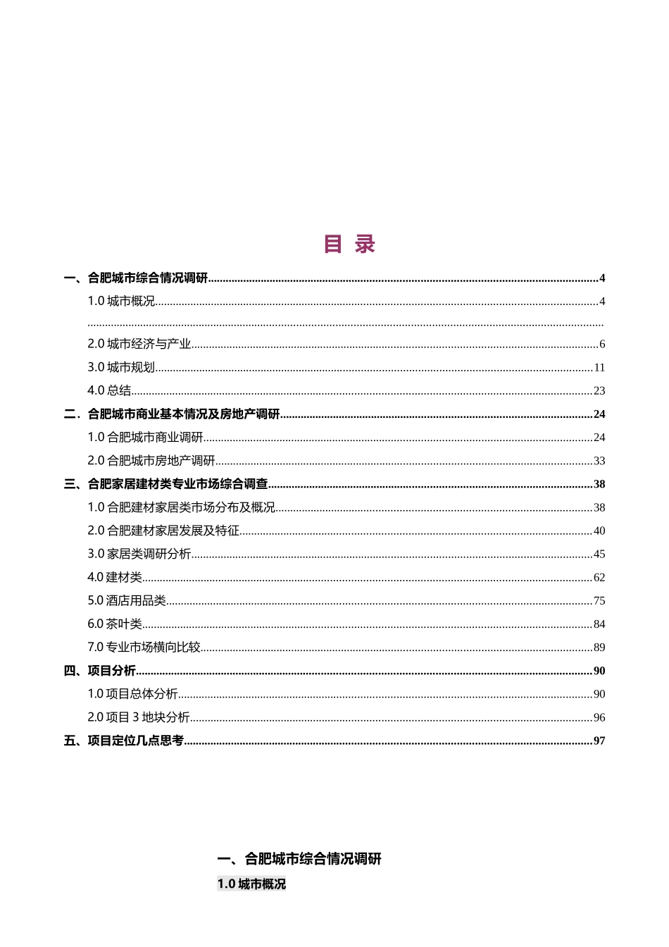某家居建材类专业市场综合调研报告范本_第3页