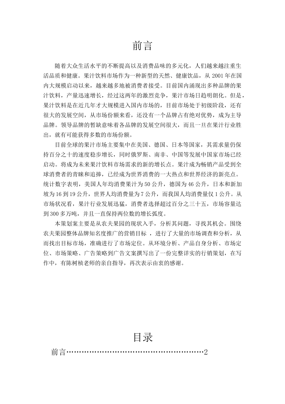 某山泉之农夫果园营销策划书_第2页