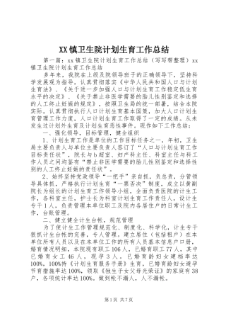 XX镇卫生院计划生育工作总结