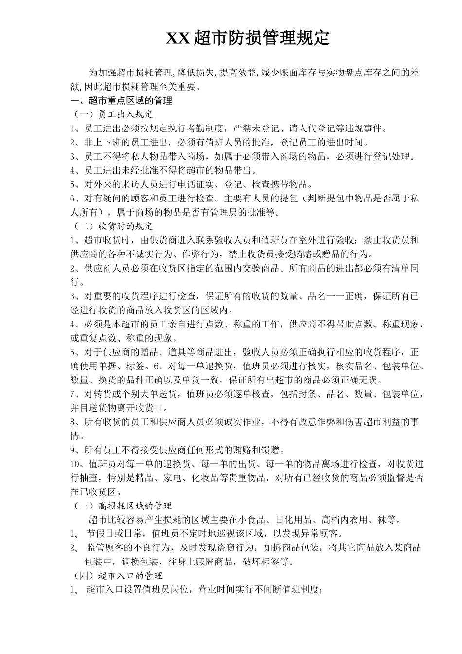 某某超市防损管理规定_第1页