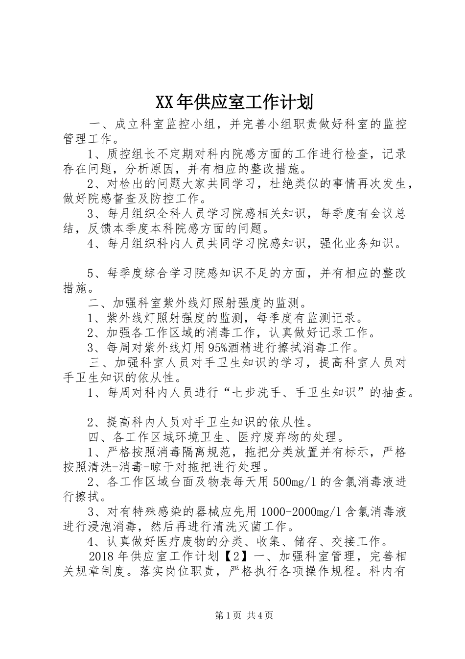 XX年供应室工作计划_第1页