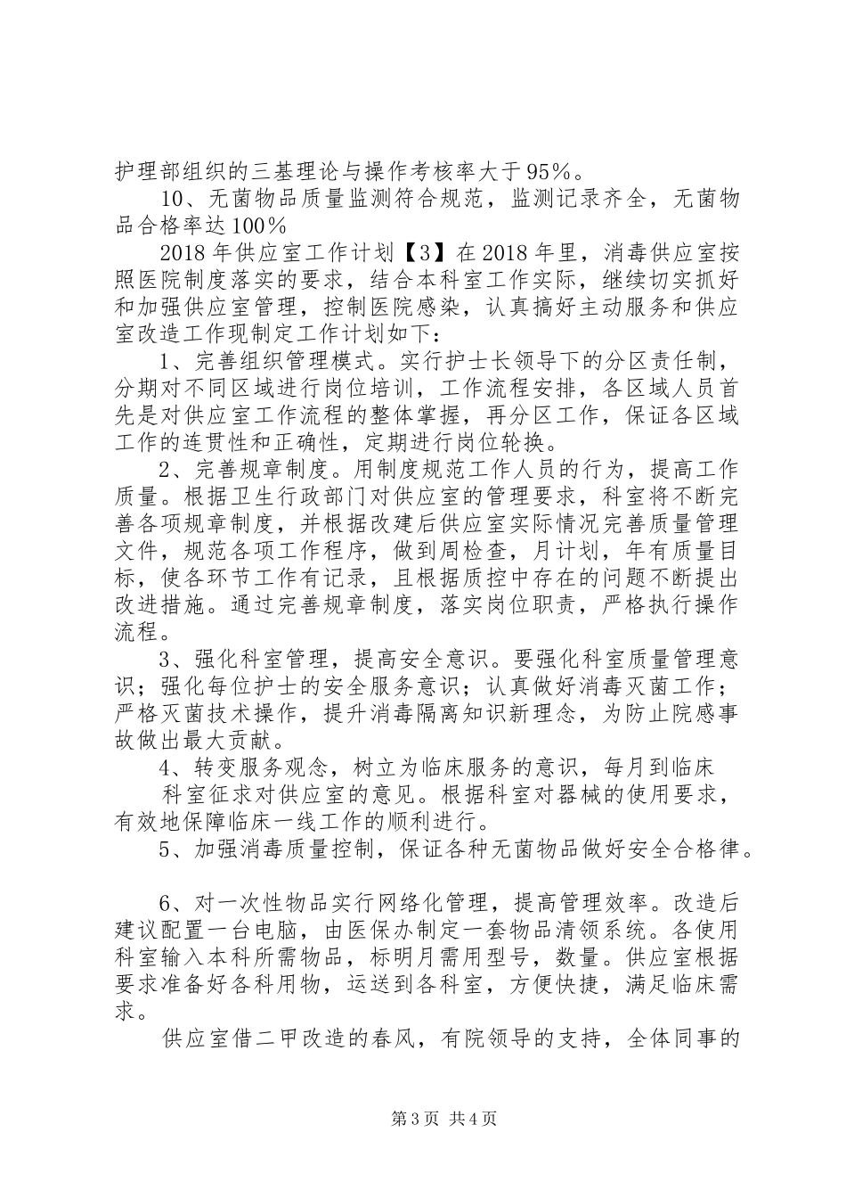 XX年供应室工作计划_第3页