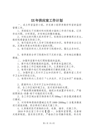 XX年供应室工作计划
