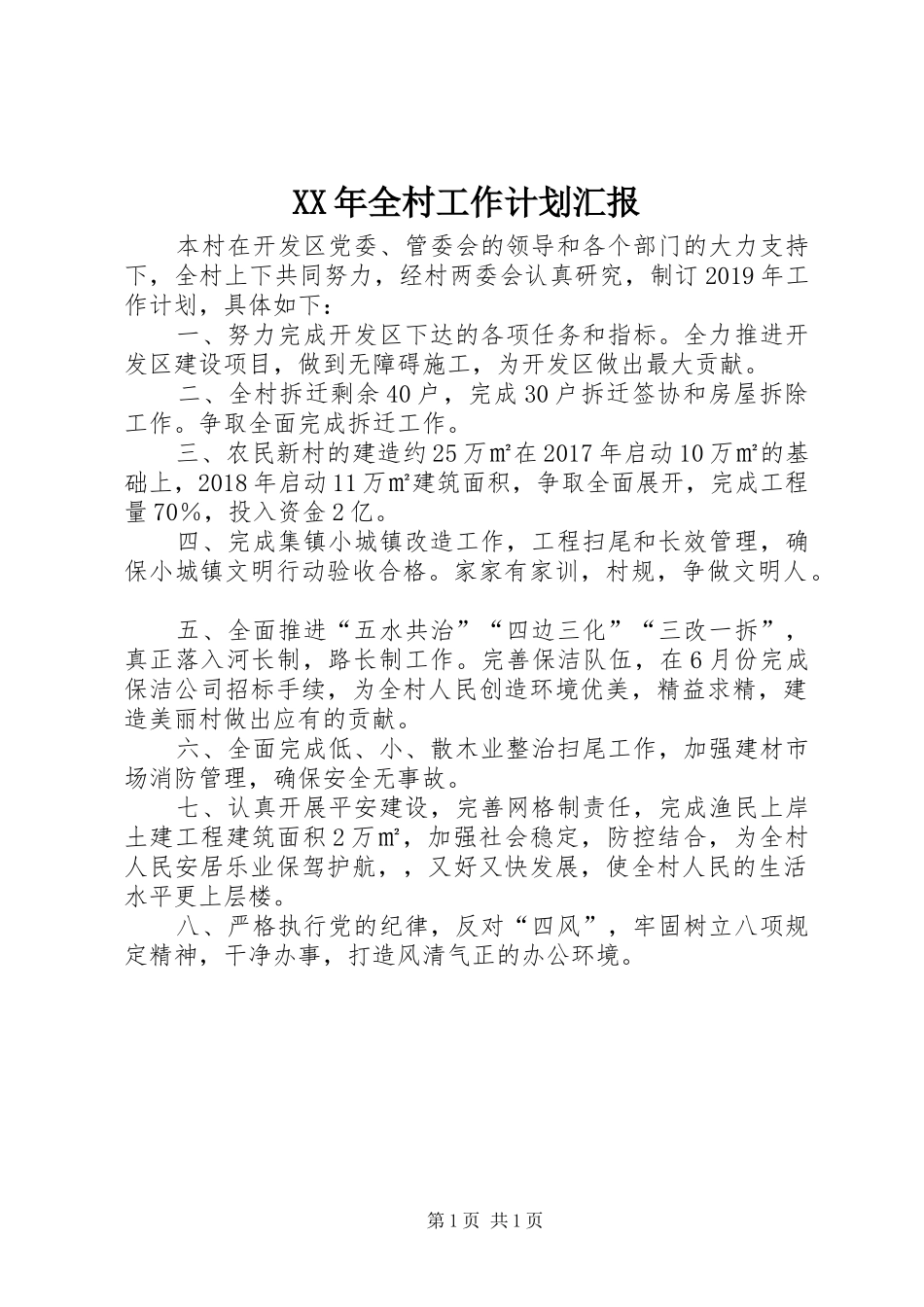 XX年全村工作计划汇报_第1页