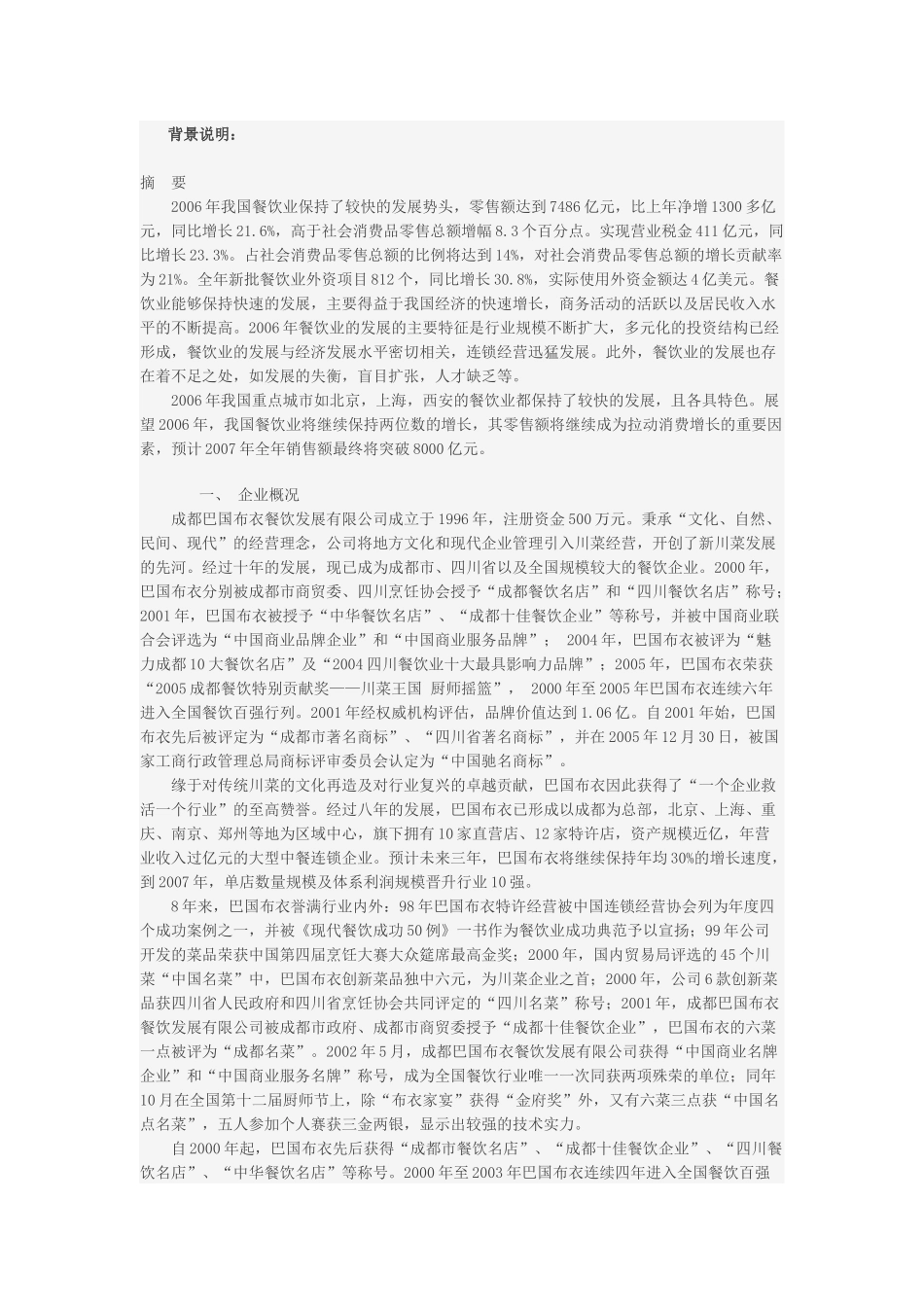 餐饮企业连锁经营的营销战略(6页)_第1页