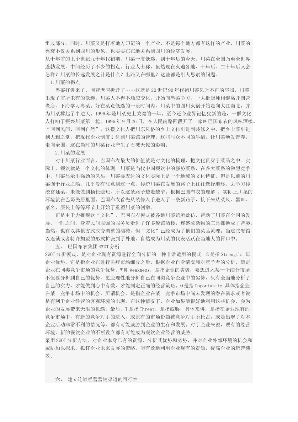 餐饮企业连锁经营的营销战略(6页)_第3页