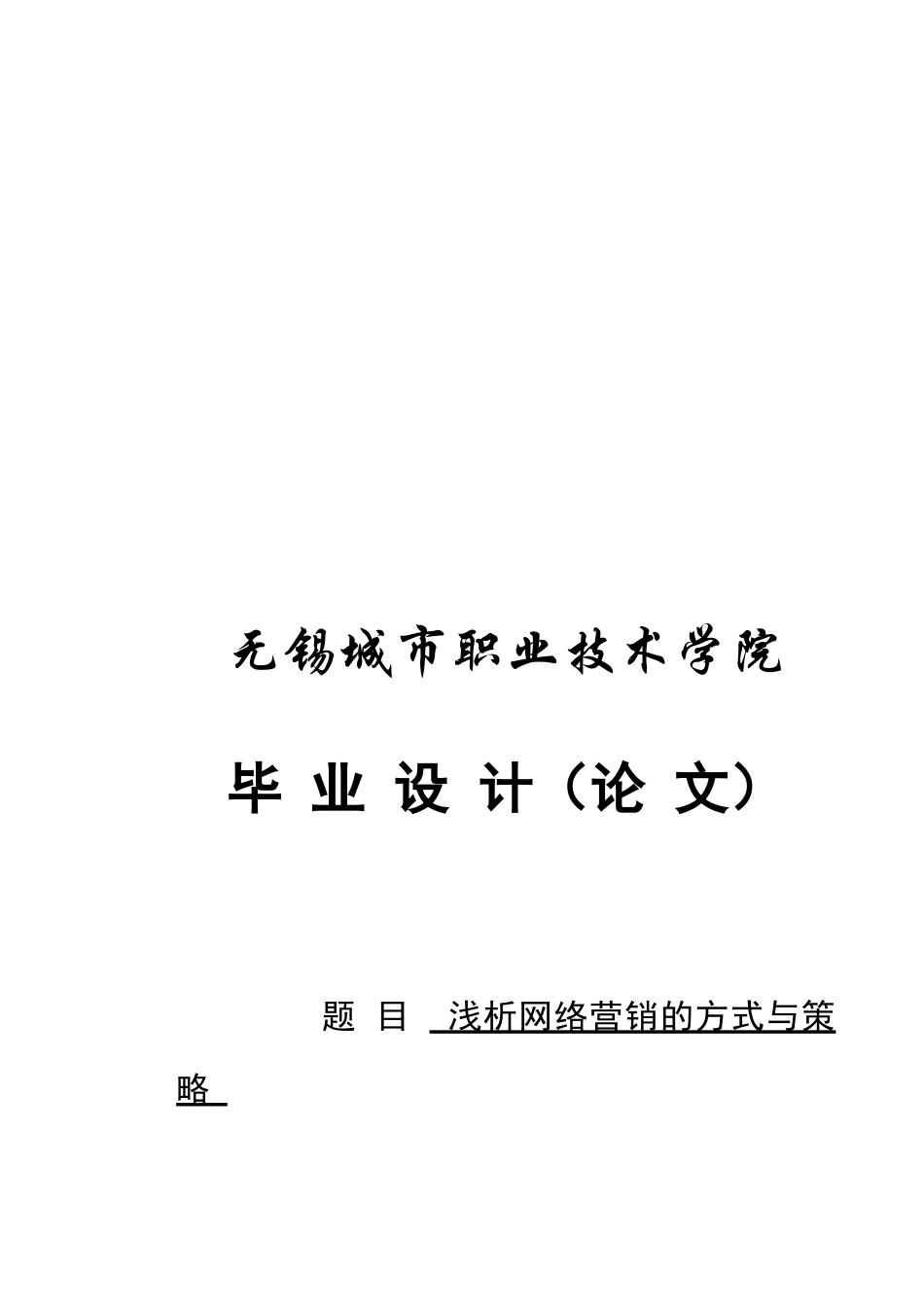 浅析网络营销的方式和策略_第1页