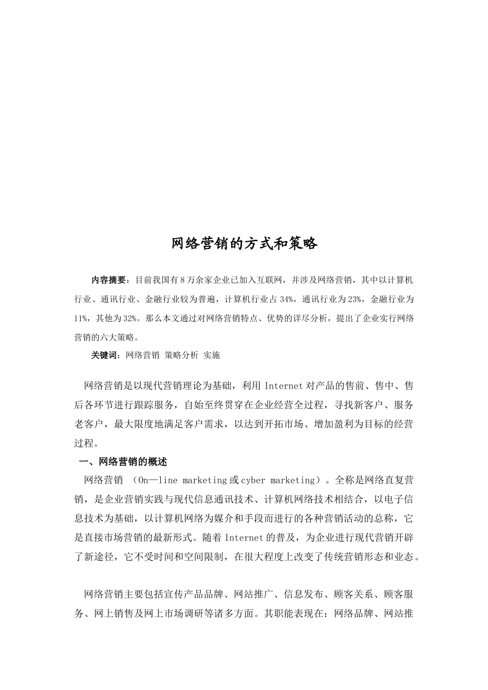 浅析网络营销的方式和策略_第3页