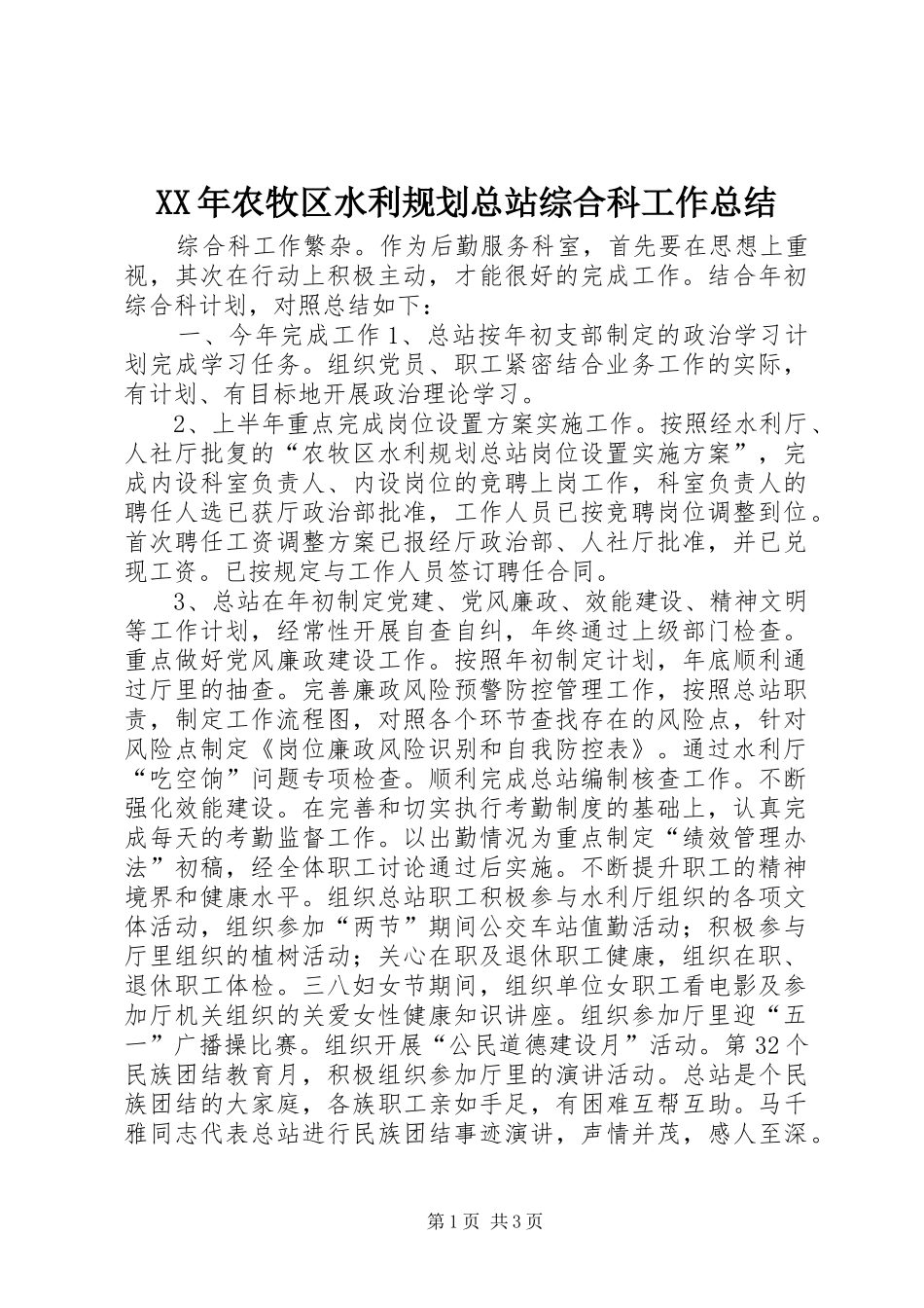 XX年农牧区水利规划总站综合科工作总结_第1页