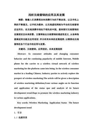 浅析无线媒体营销的应用及其发展