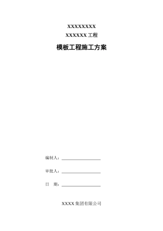 金隅青岛模板施工方案(套样板717)