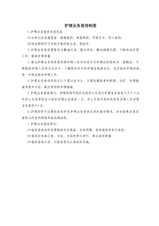 护理业务查房制度范本