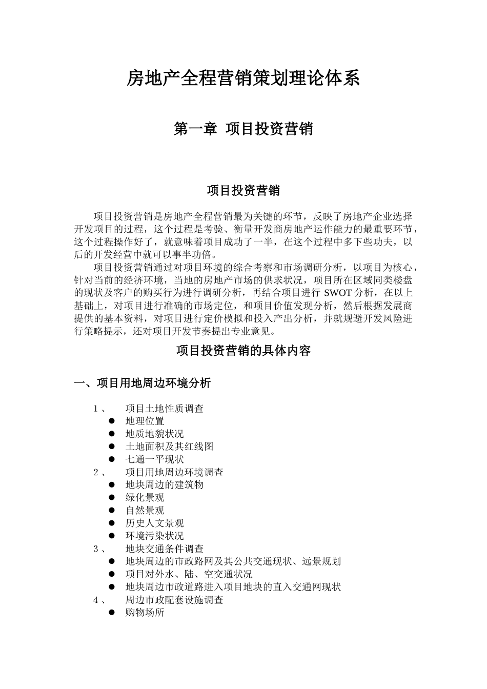 房地产全程营销策划理论体系_第1页