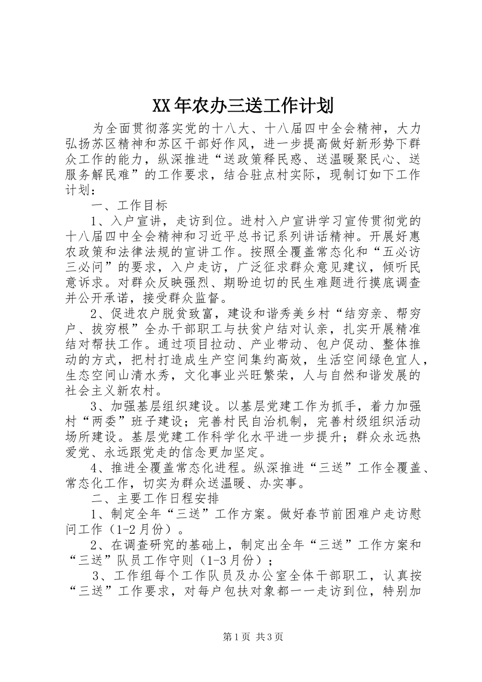 XX年农办三送工作计划_第1页