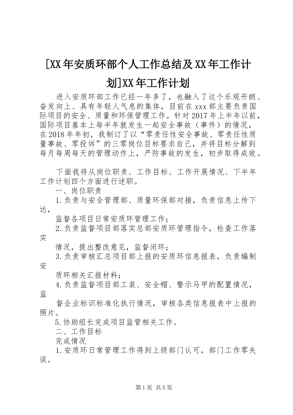 [XX年安质环部个人工作总结及XX年工作计划]XX年工作计划_第1页