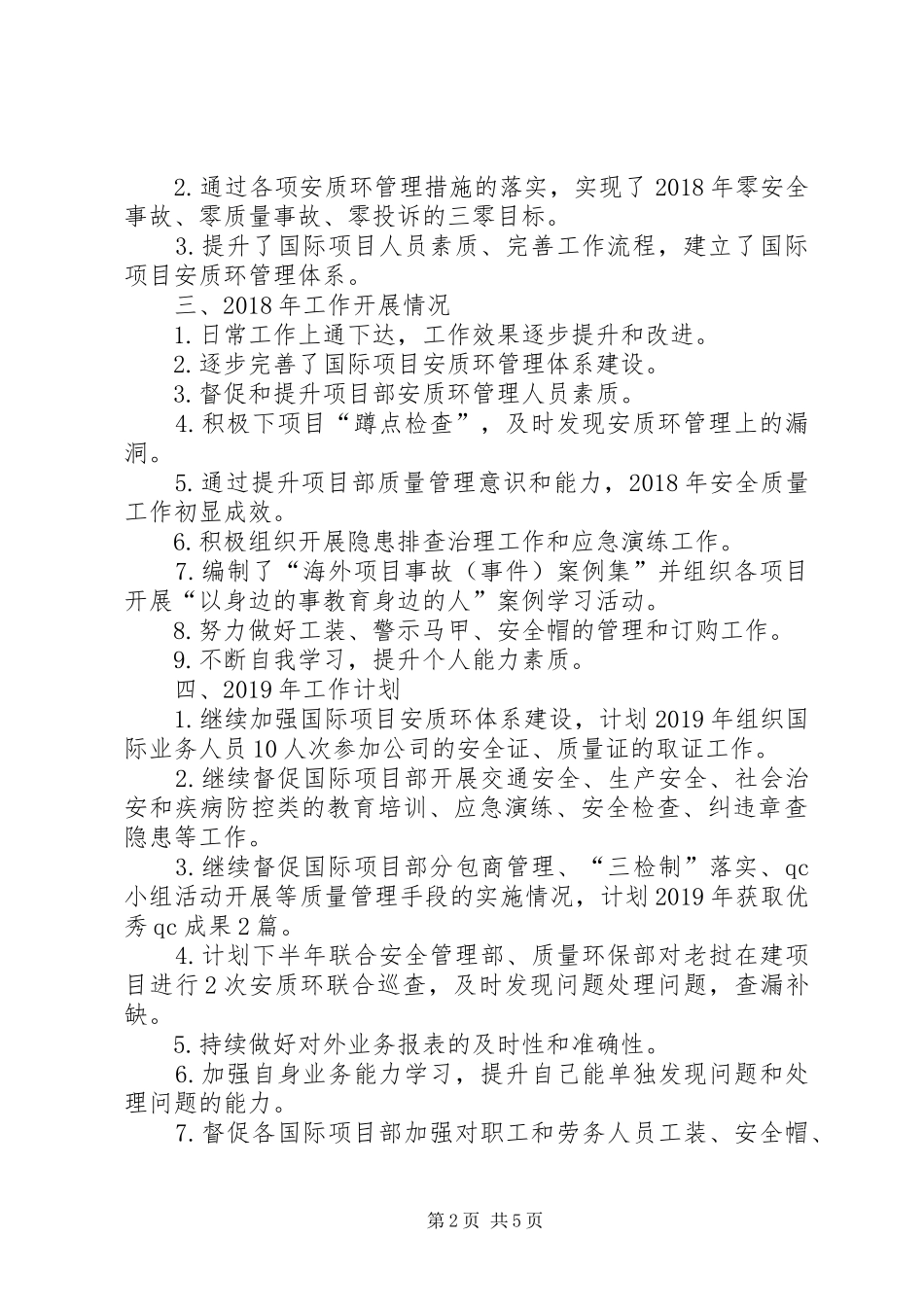 [XX年安质环部个人工作总结及XX年工作计划]XX年工作计划_第2页