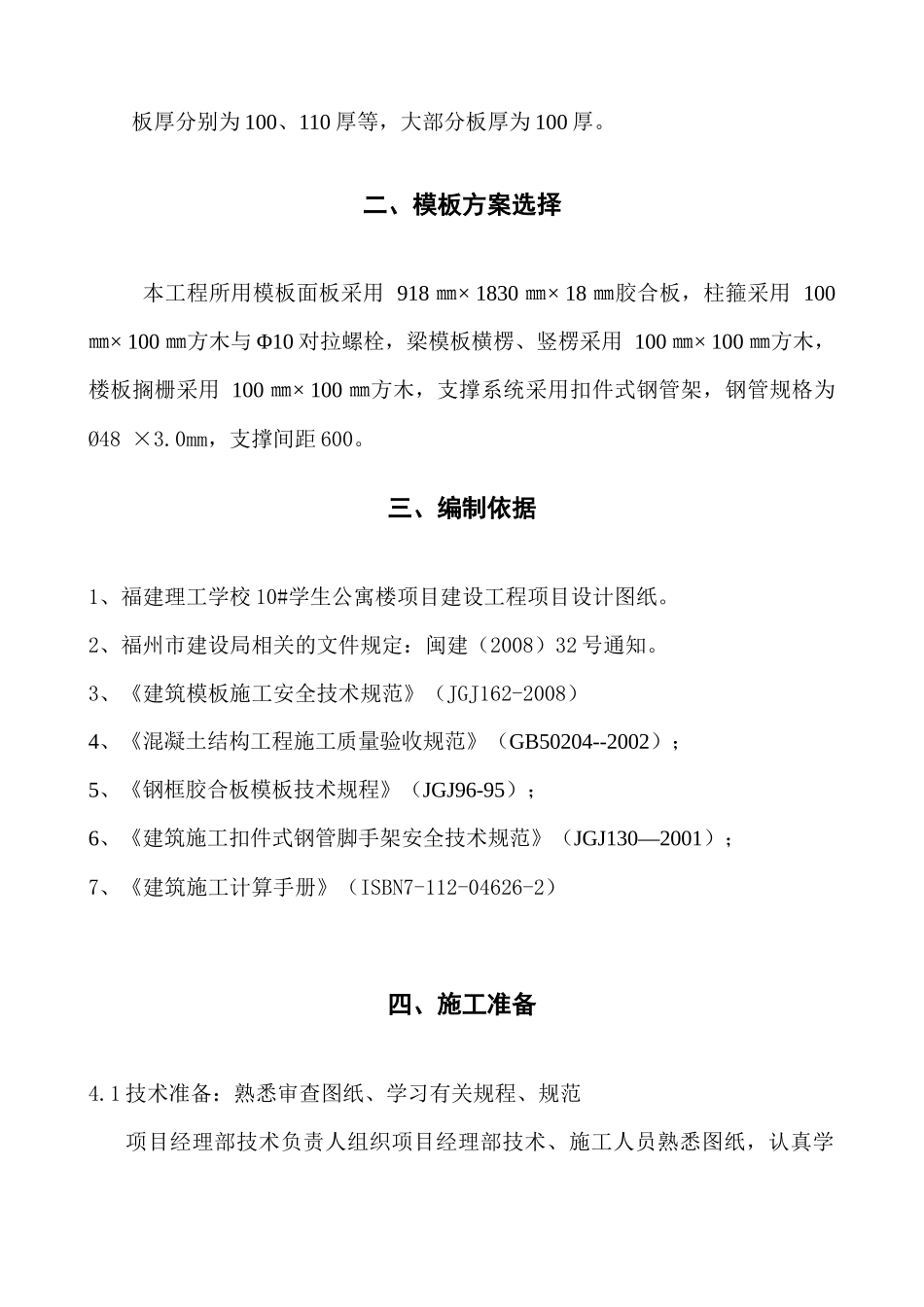 福州艺术学校模板施工方案(完成)_第2页