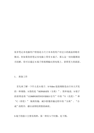 教你通过S端子连接笔记本电脑与电视机