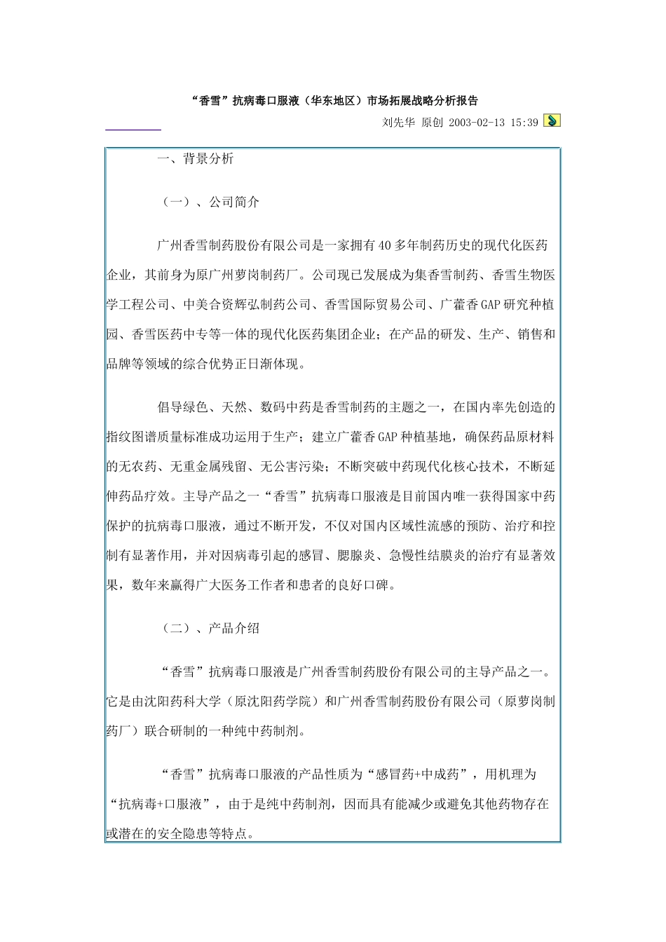 某口服液市场拓展战略分析报告_第1页