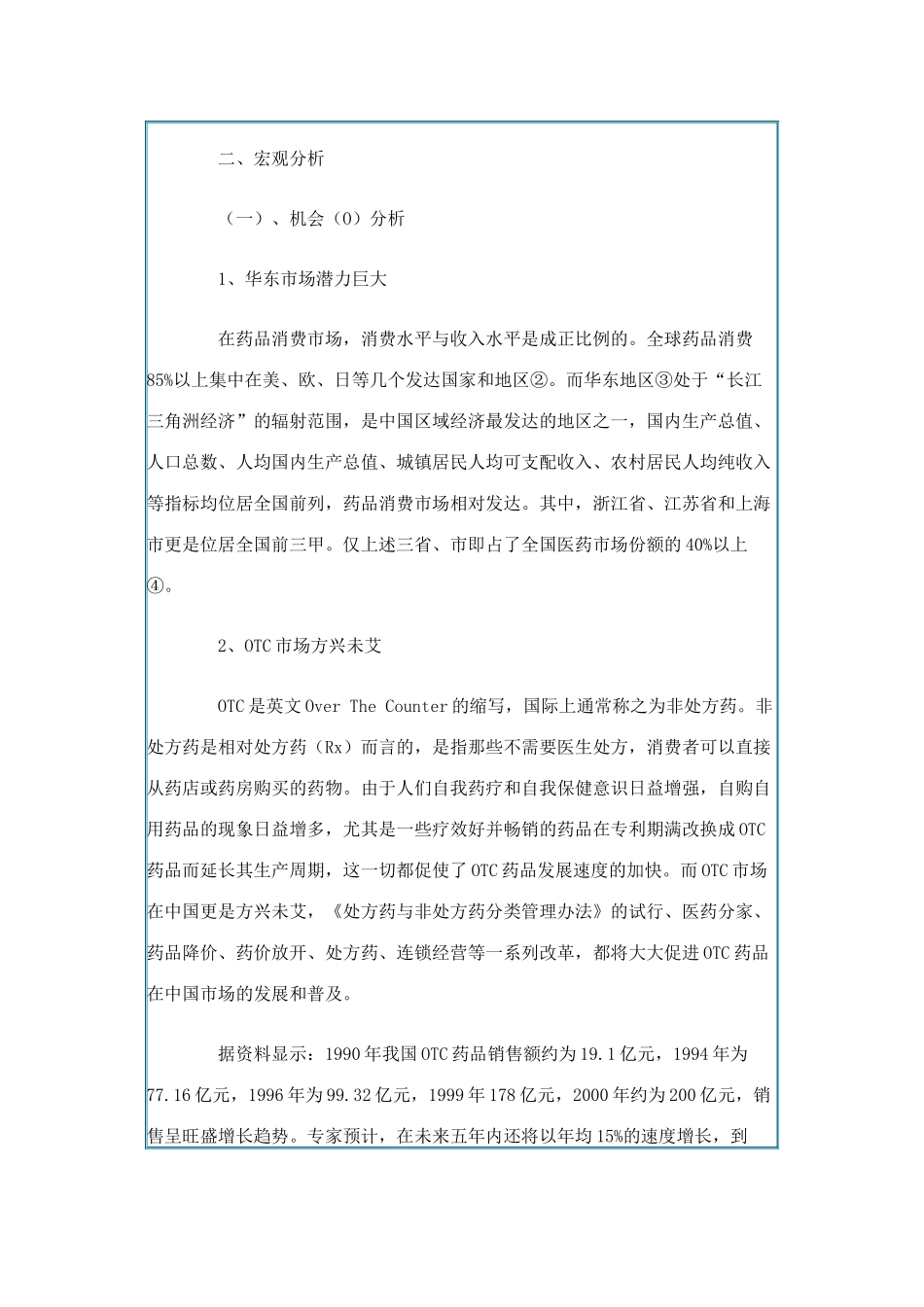 某口服液市场拓展战略分析报告_第3页