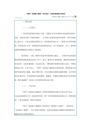 某口服液市场拓展战略分析报告
